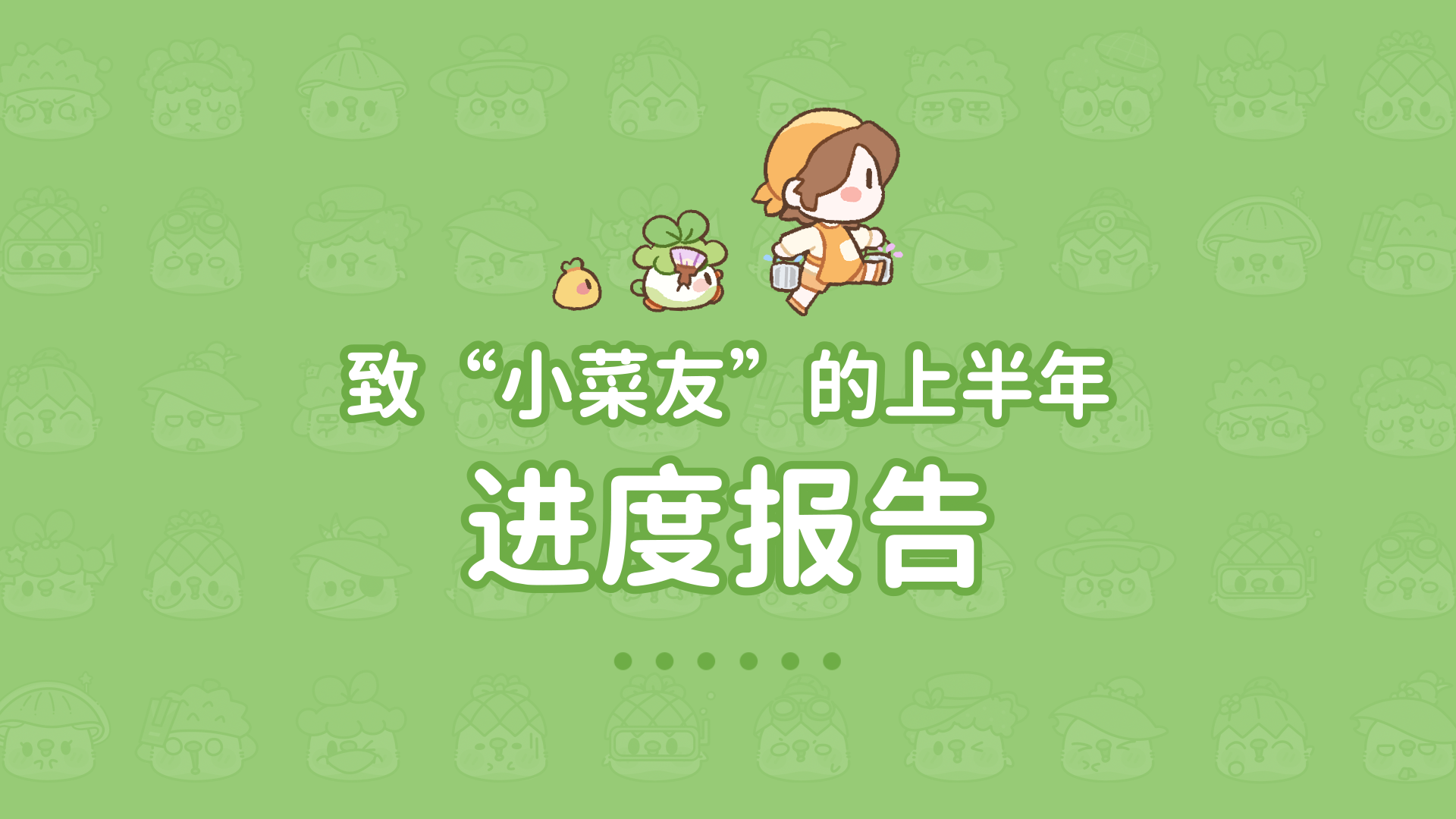 致“小菜友”的上半年进度报告！！