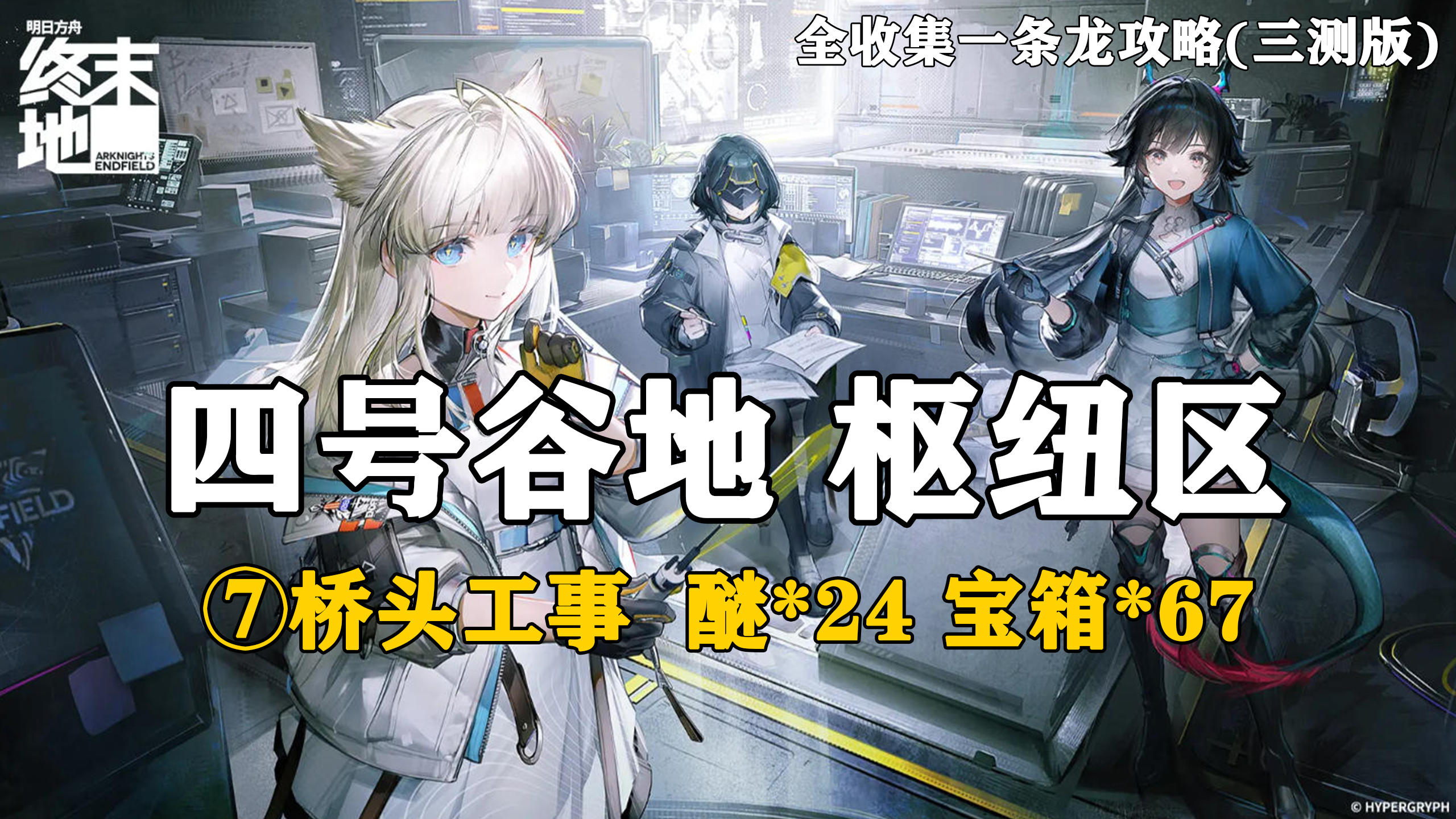 【终末地】四号谷地-枢纽区7全收集一条龙攻略(三测版)