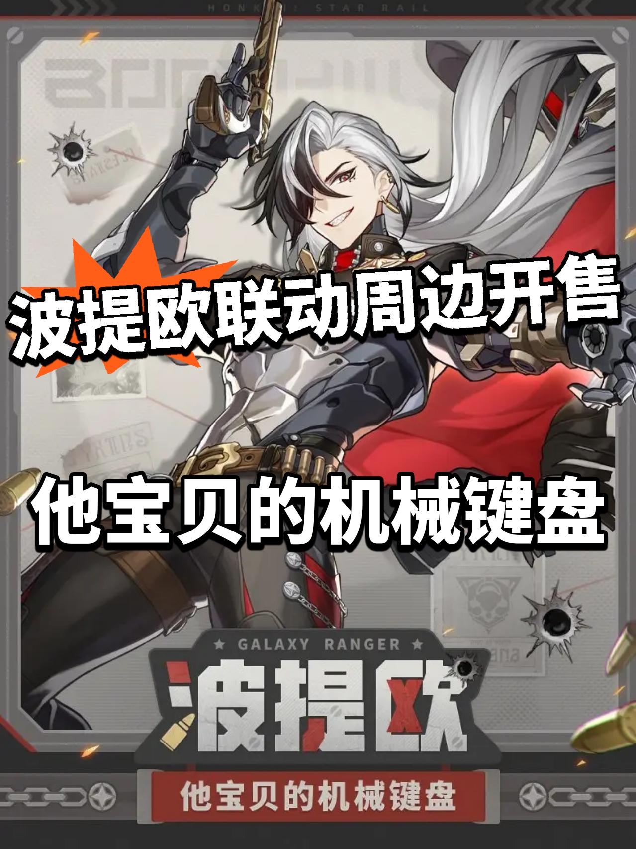 崩铁波提欧周边开售！和乱破做一桌？