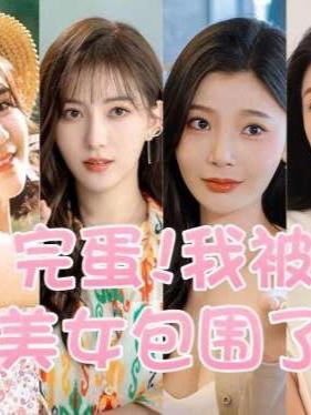 《完蛋！我被美女包围了！》浩浩妈真当妈了