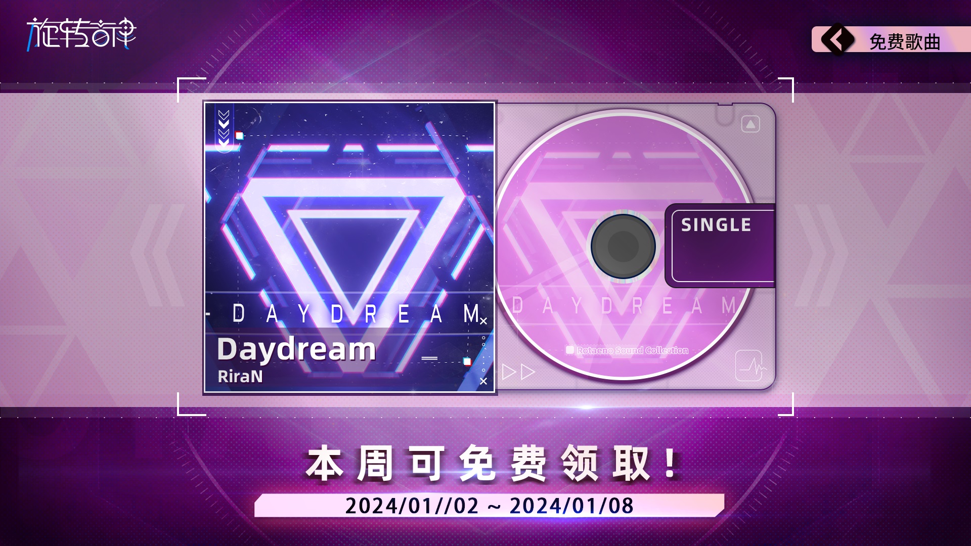 连续4周领限免单曲！全新单曲「Daydream」已上架！