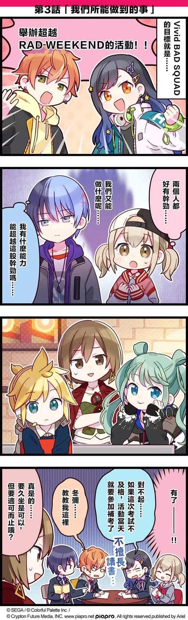 【#「世界」劇場 四格漫畫】​
​
尊敬的各位居民：​
今天的劇場是 Vivid BAD SQUAD 的故事！​
他們的目標是──第3話「我們所能做到的事」​
​
#世界計畫 #PJSK #VBS