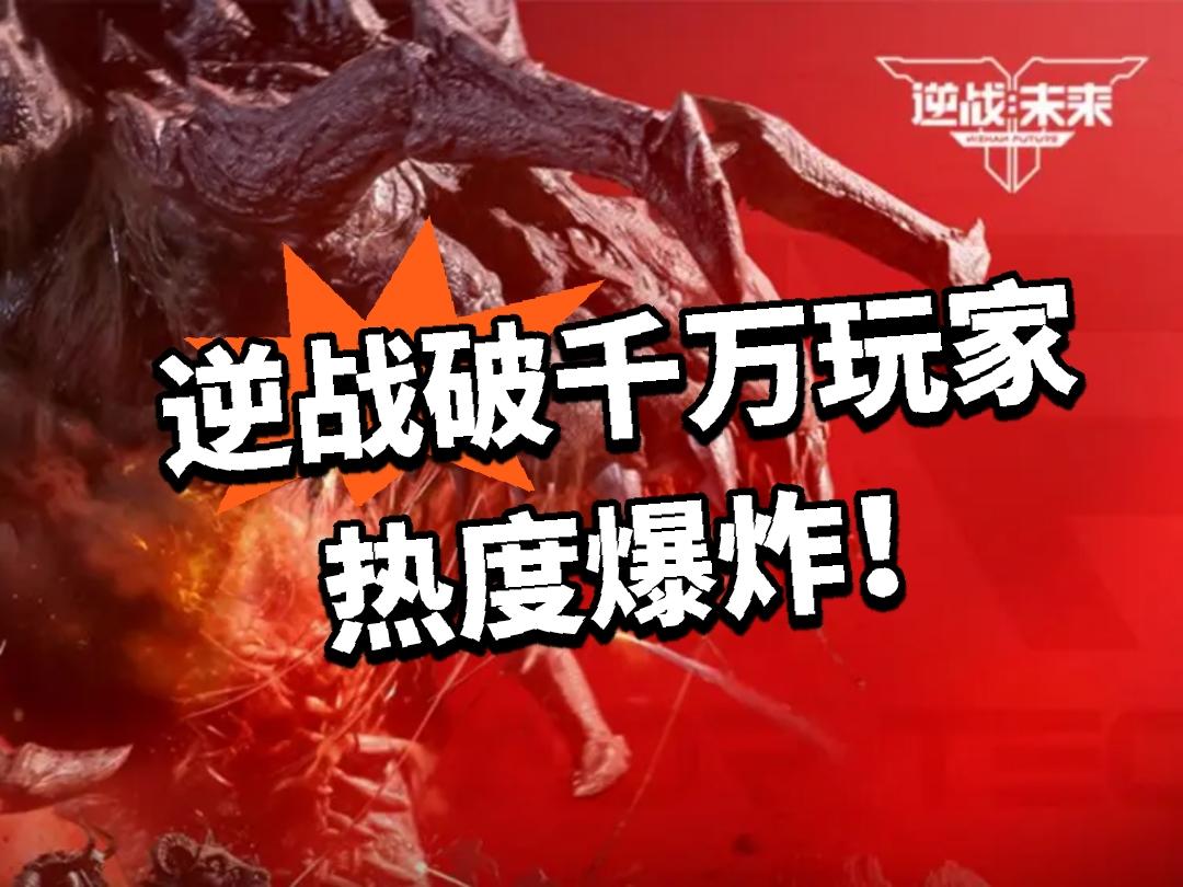 逆战：千万玩家！热度爆炸！