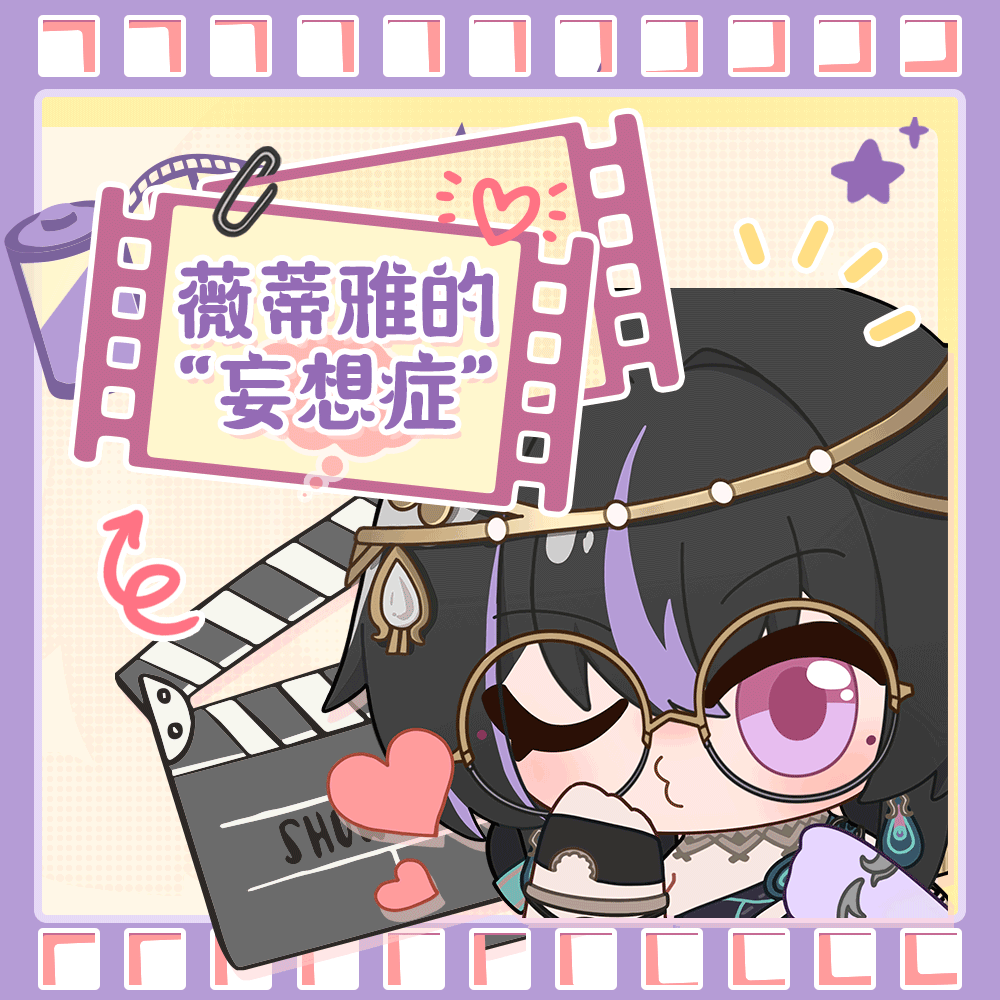 「薇蒂雅的“妄想症”」