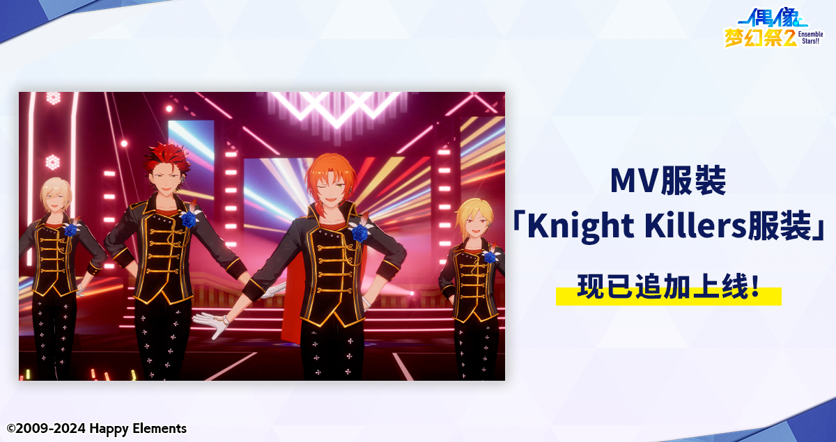 【公告】【Knight Killers服装套装】MV服装 售卖追加