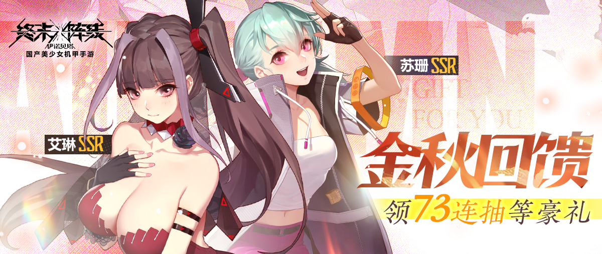 苏珊&艾琳再临，金秋回馈领73连抽等豪礼