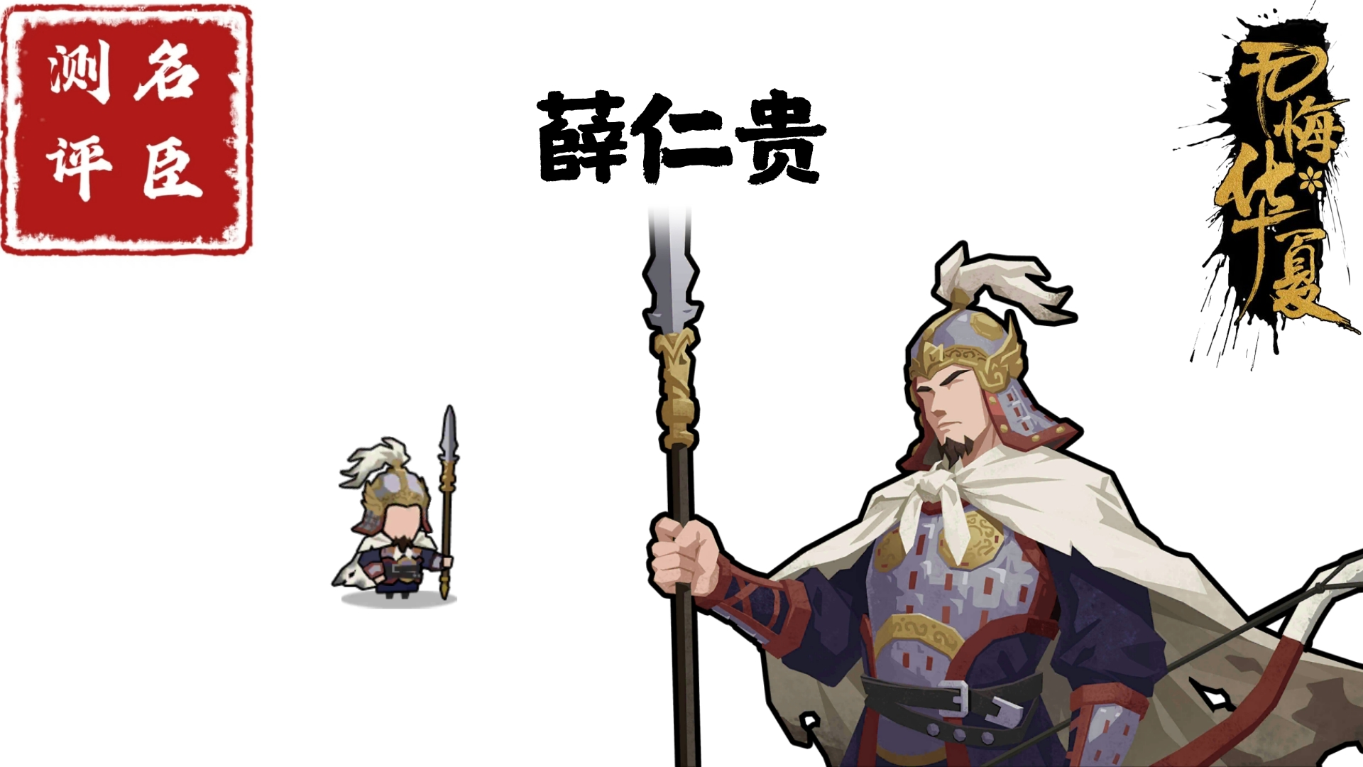 【名臣测评】薛仁贵