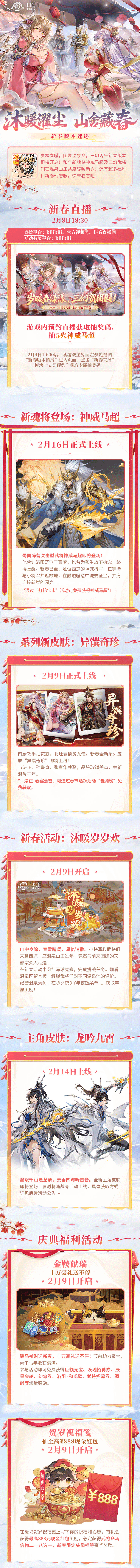 新春版本速报丨沐暖濯尘 山舍藏春！丙午新春版本即将开启~