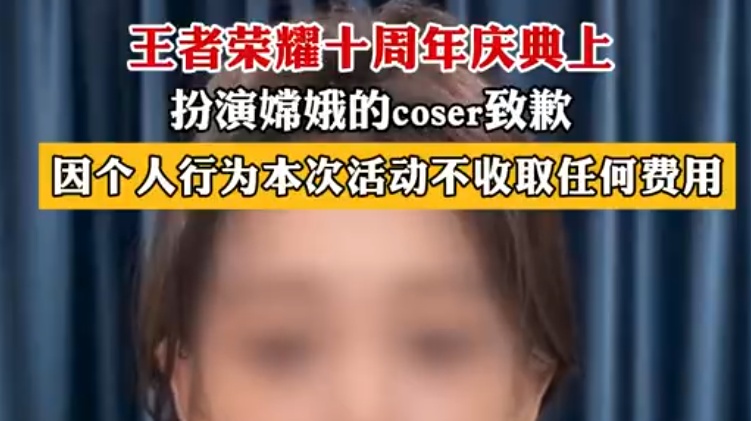 王者荣耀嫦娥coser因不符合嫦娥人设致歉
