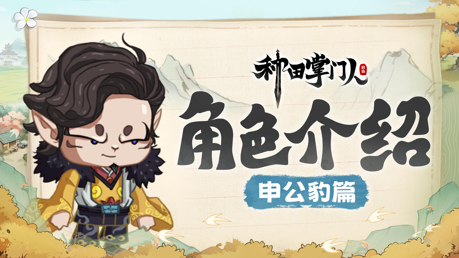 【角色介绍】申公豹篇：重生之我在都市当“法师”