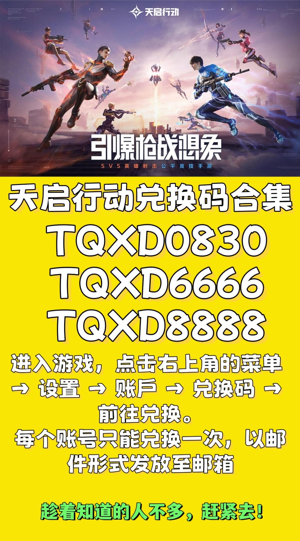 天启行动兑换码合集