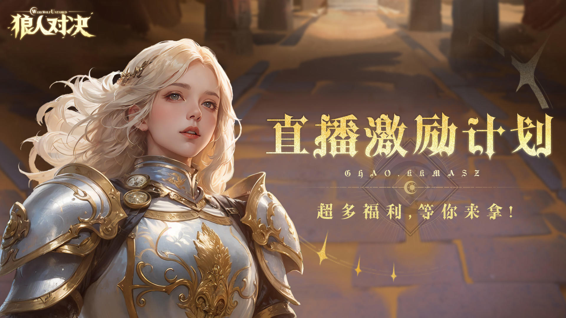 《狼人对决》直播激励计划第四期开启！