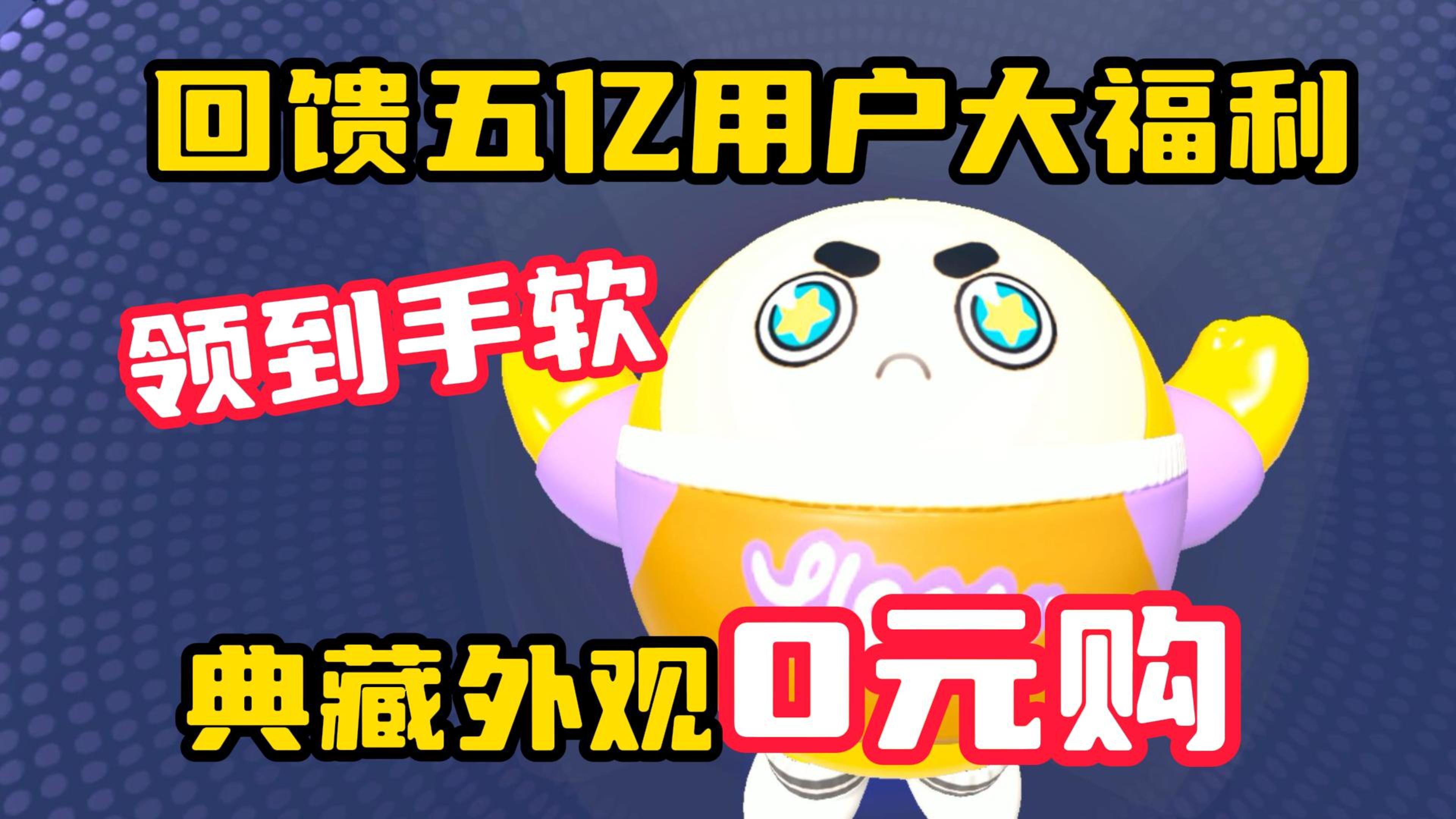 福利领到手软！蛋仔回馈五亿用户，典藏外观0元购，白嫖彩虹币，多个联动福利，新玩法，新功能