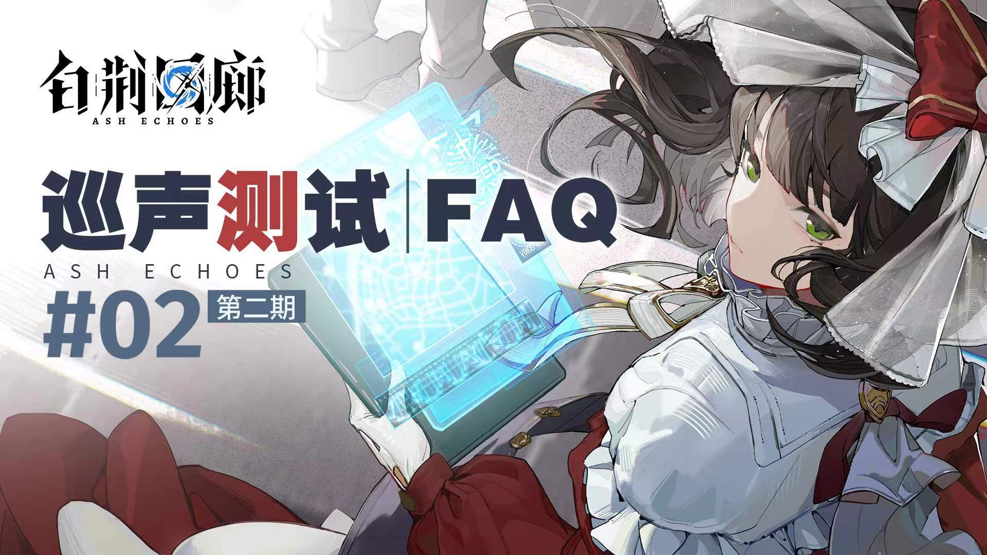 【巡声测试FAQ】02期：玩家答疑解惑