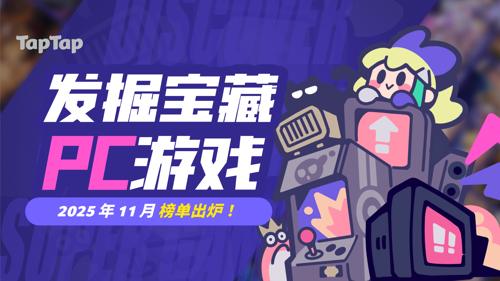 【2025年11月】 TapTap「PC 游戏首杀活动」获奖评价公示