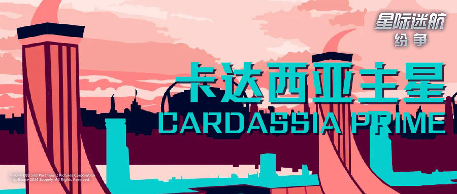 《星际迷航：纷争》【旅行手册】卡达西亚主星GARDASSIA PRIME