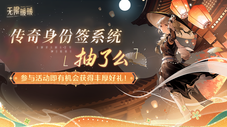 传奇身份签系统「抽了么」全新网页活动开启！