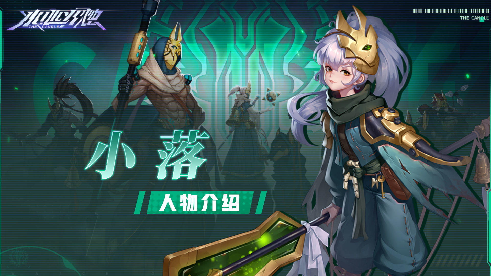 角色档案丨「小落」人物介绍