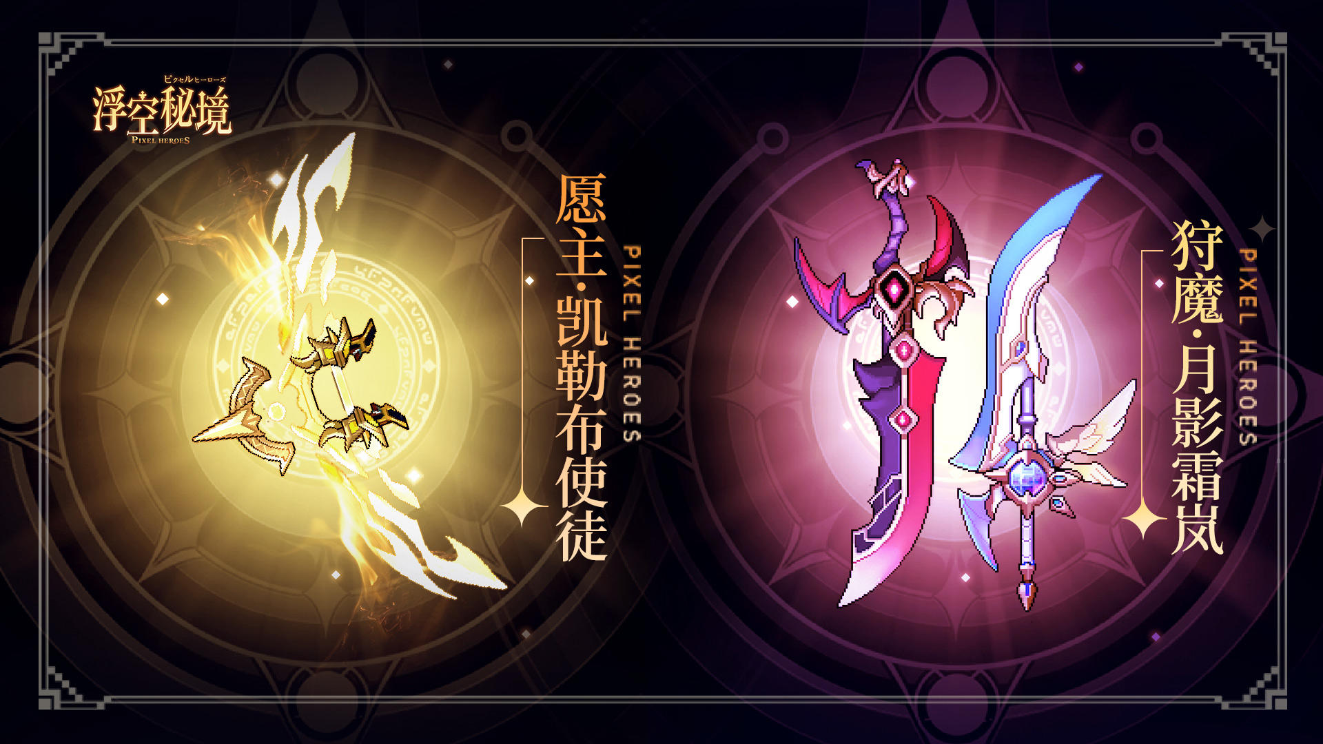 【全新金圣武】狩魔·月影霜岚&愿主·凯勒布使徒图鉴公开！