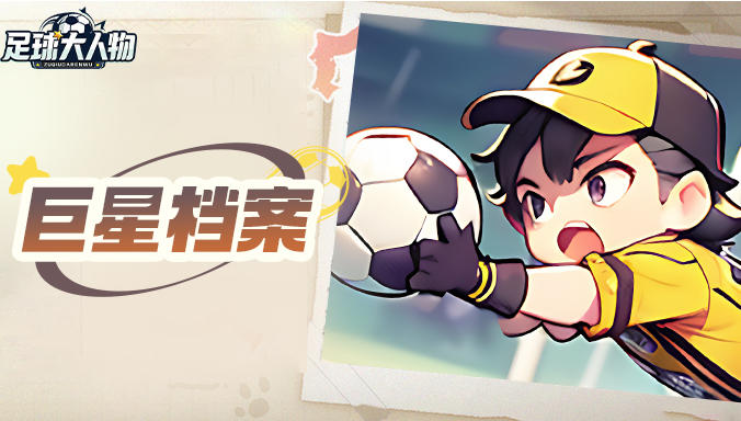 巨星爆料 | 巨星档案揭秘第一期，王牌技能情报抢先看！