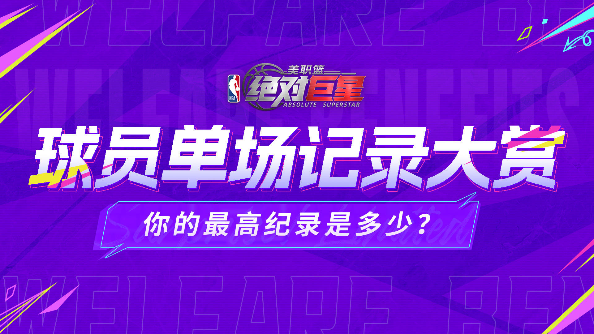 《美职篮：绝对巨星》有奖互动丨球员单场记录大赏