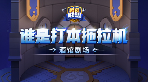 谁是打本拖拉机截图