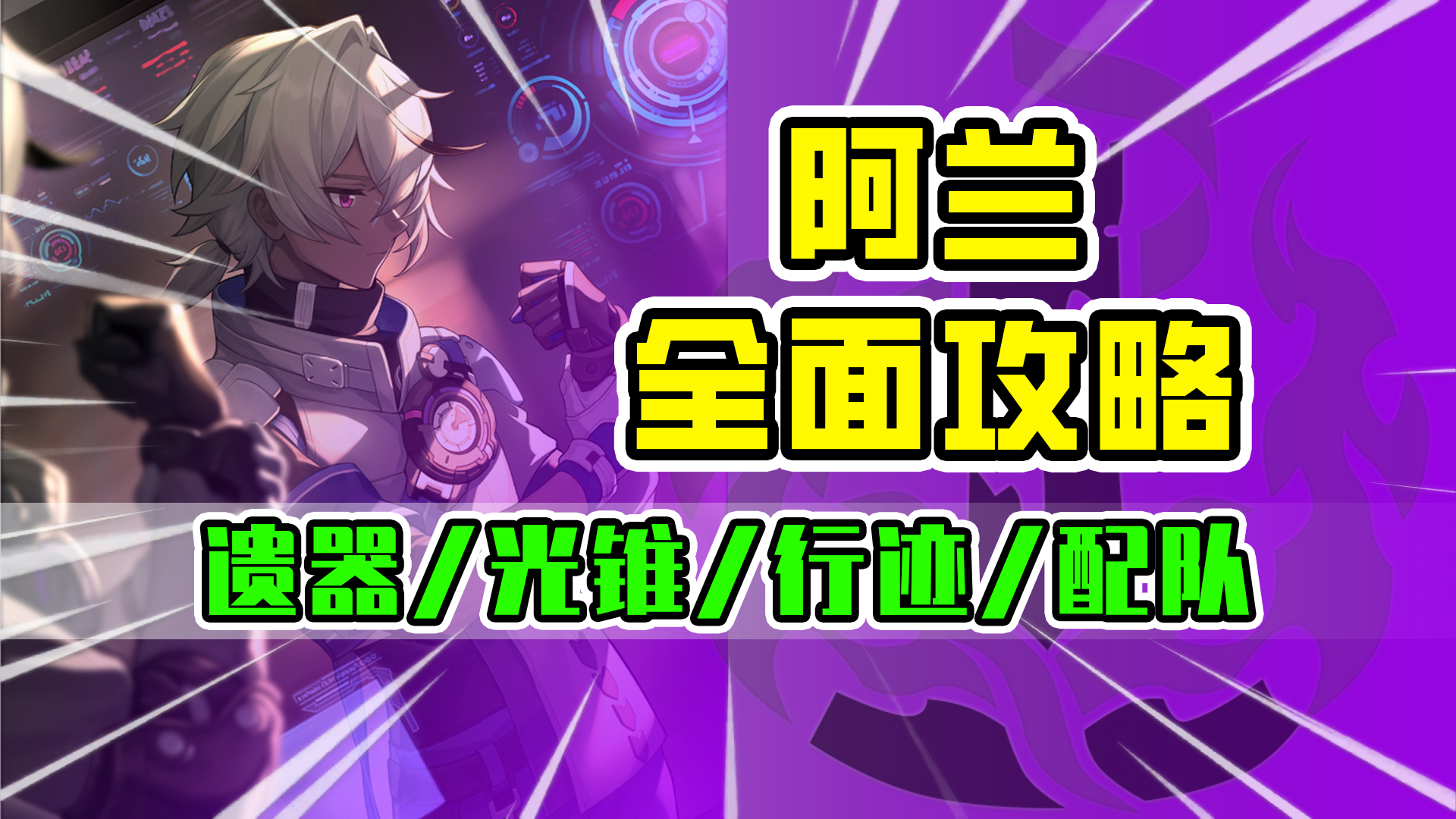 【崩坏星穹铁道】阿兰荣登王座！最强雷系T0级副C全面攻略！