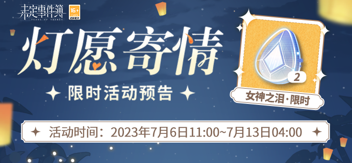 「灯愿寄情」限时活动开放|与他一起书写心愿放飞明灯