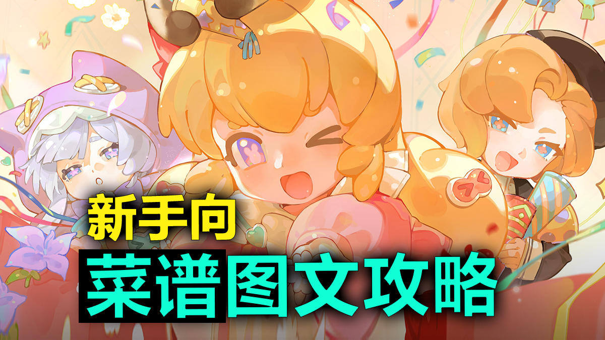 花花与幕间剧菜谱攻略，希望对刚入坑的萌新玩家有所帮助