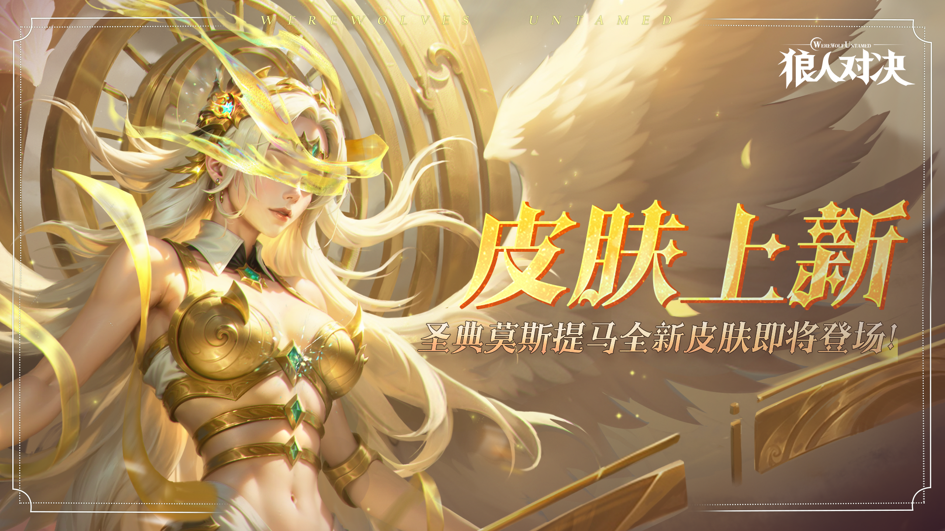 圣典莫斯提马全新皮肤「裁决」即将登场！