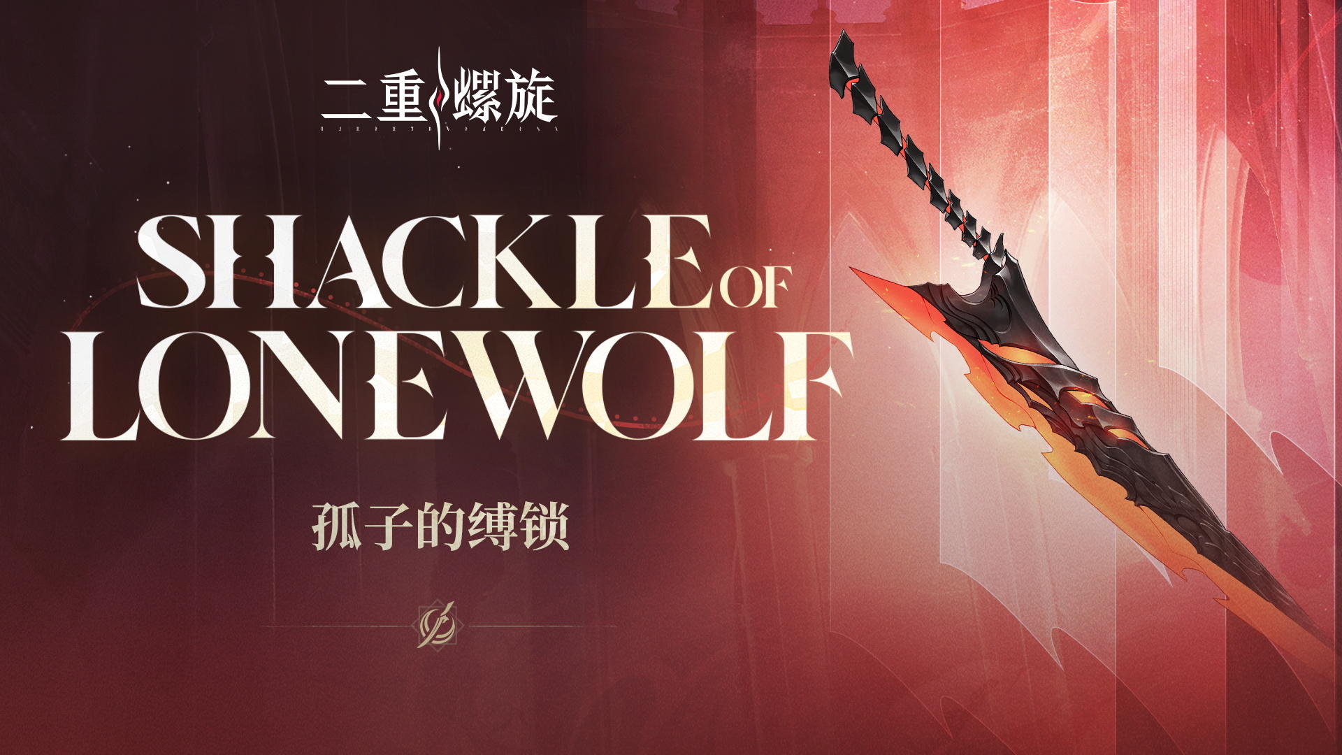 《铸铁计划》 | 孤子的缚锁