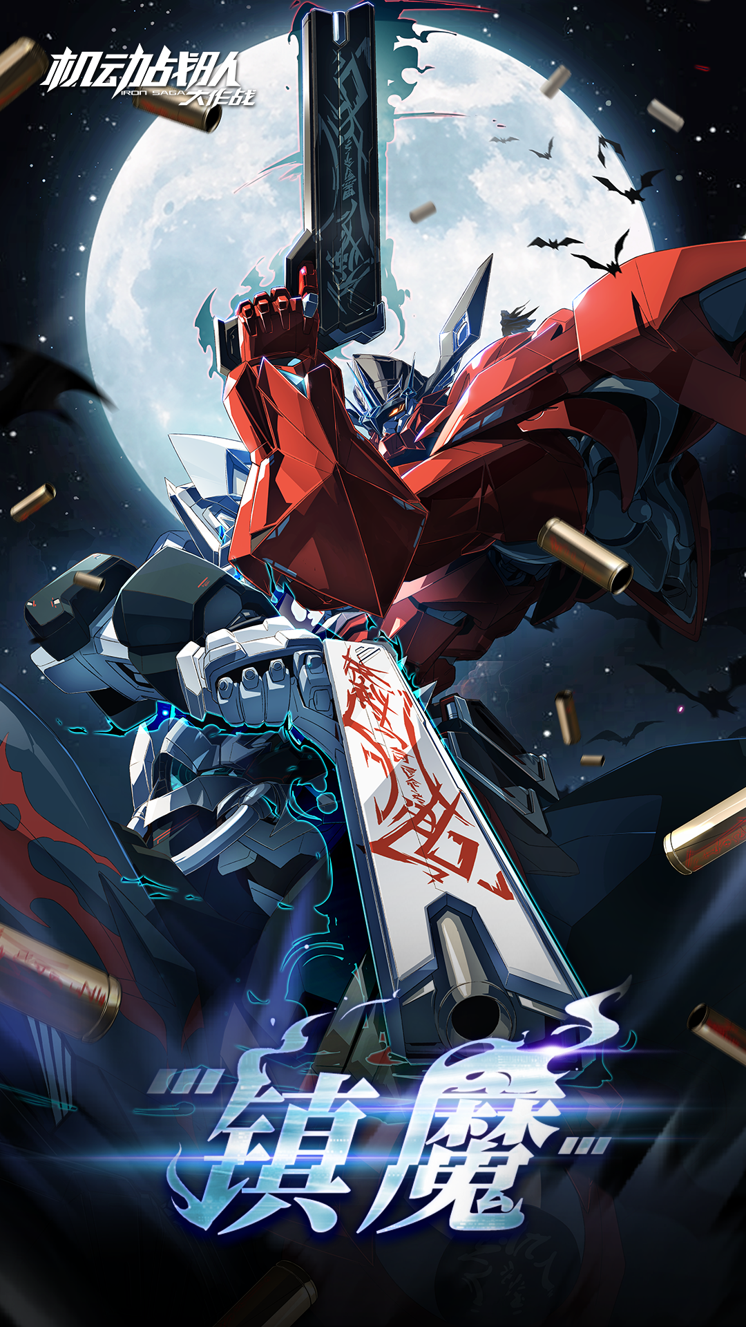 【更新公告】11月30日——新机体「镇魔」实装！佣兵活跃评定更新