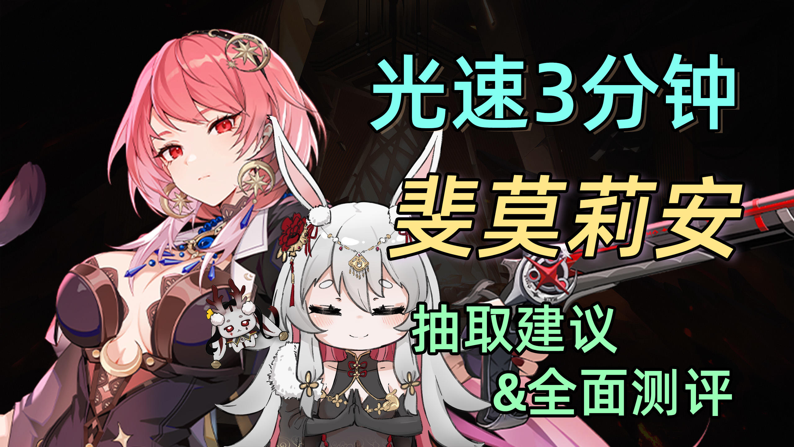 光速3分钟 | 重铸肉队荣光! 斐莫莉安 抽取建议&全面测评。