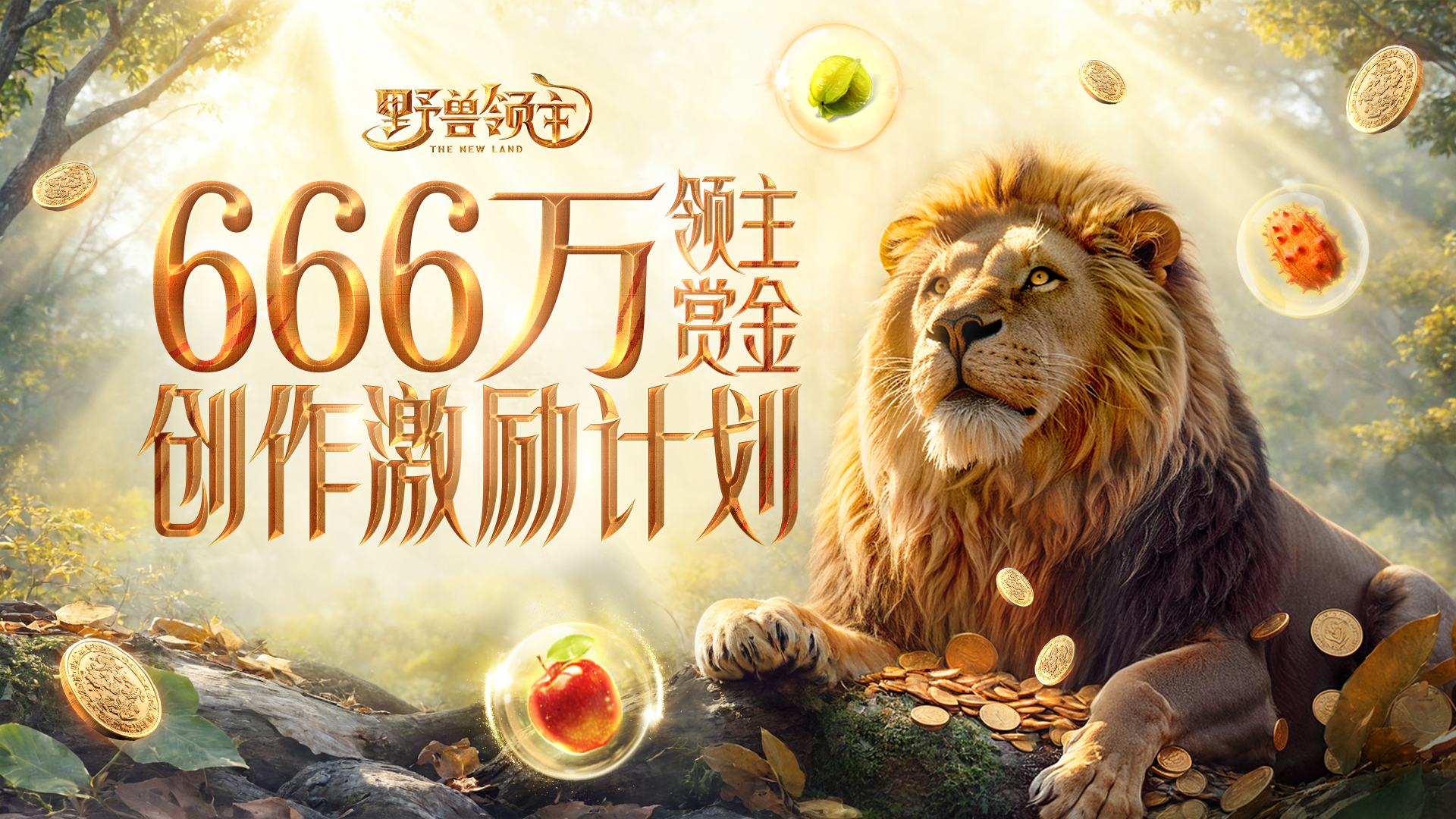 666万创作激励计划即将启动，参与创作瓜分百万奖金！