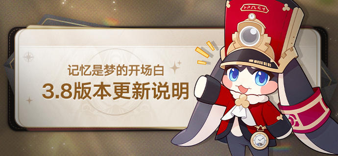 3.8版本「记忆是梦的开场白」版本更新说明