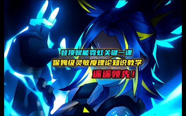 霓虹专精教学(上）学完你也可以上赋能！