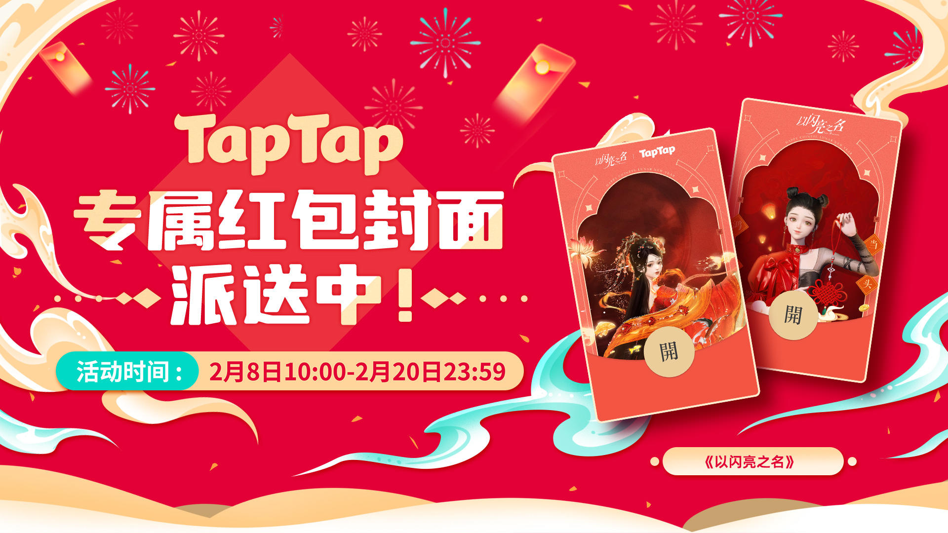 《以闪亮之名》TapTap专属红包封面派送中！