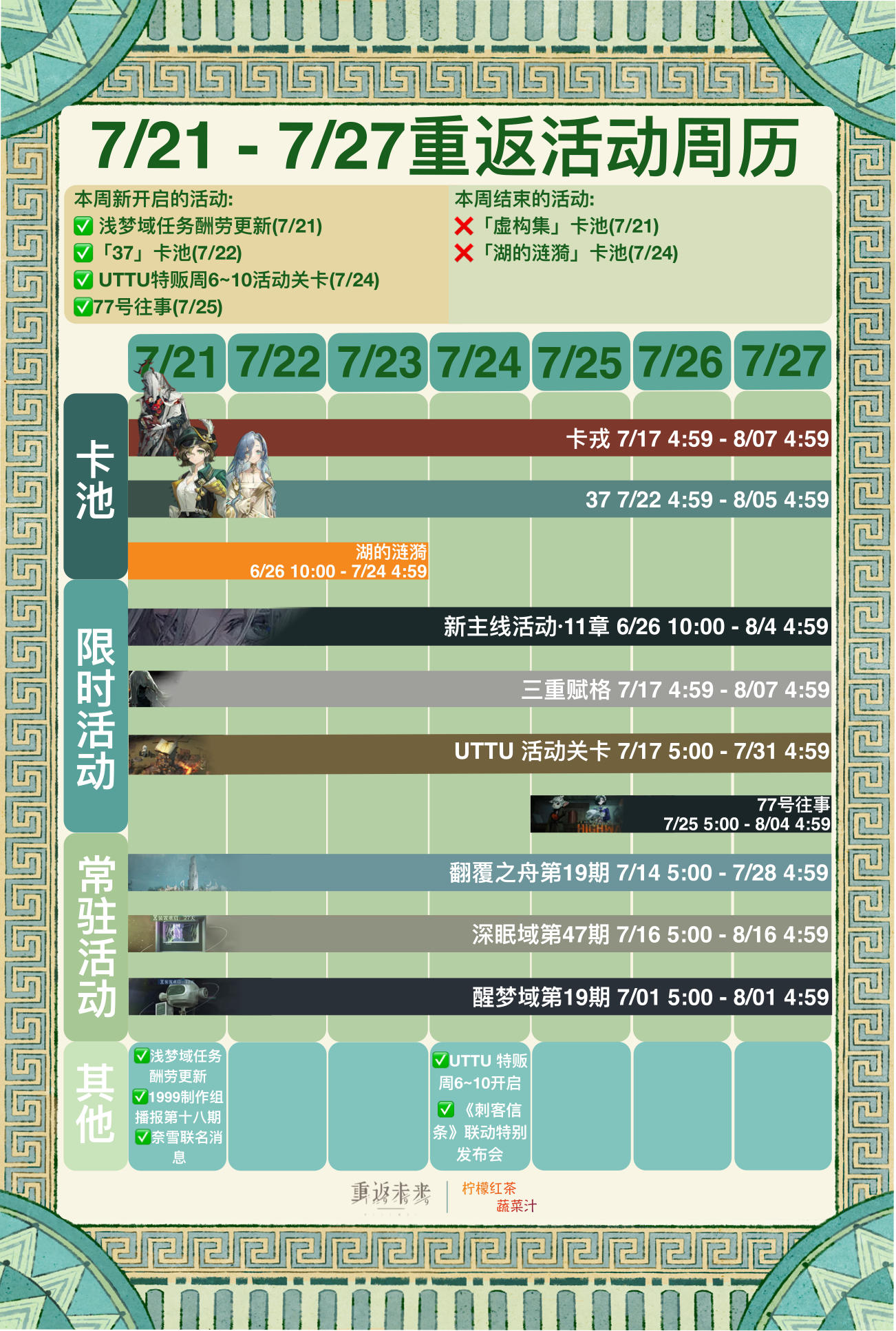 7/21 - 7/27重返活动周历