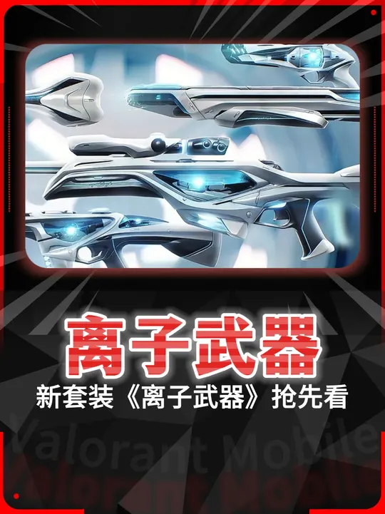 新套装《离子武器》即将上架皮肤抢先看