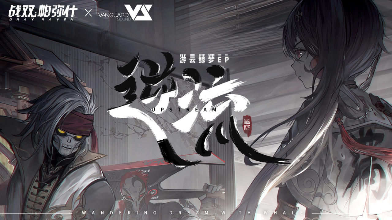 《战双帕弥什》「游云鲸梦」EP - 逆流
