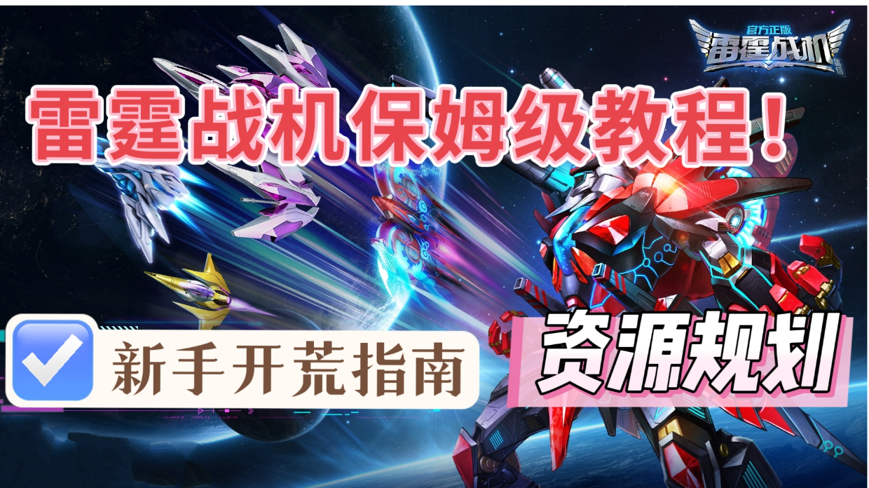 雷霆战机新手开荒必备攻略！全方位讲解！