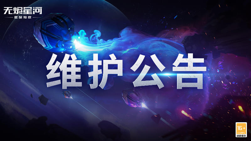 【维护公告】碎星秘钥兑换时间延长，殷郡装甲系统重构问题修复