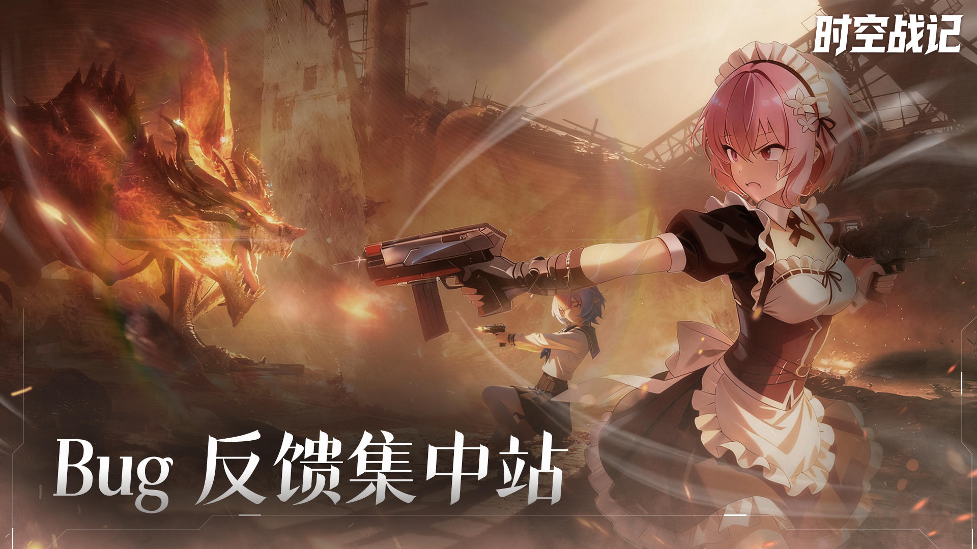 【时空战记】👉 bug反馈站！