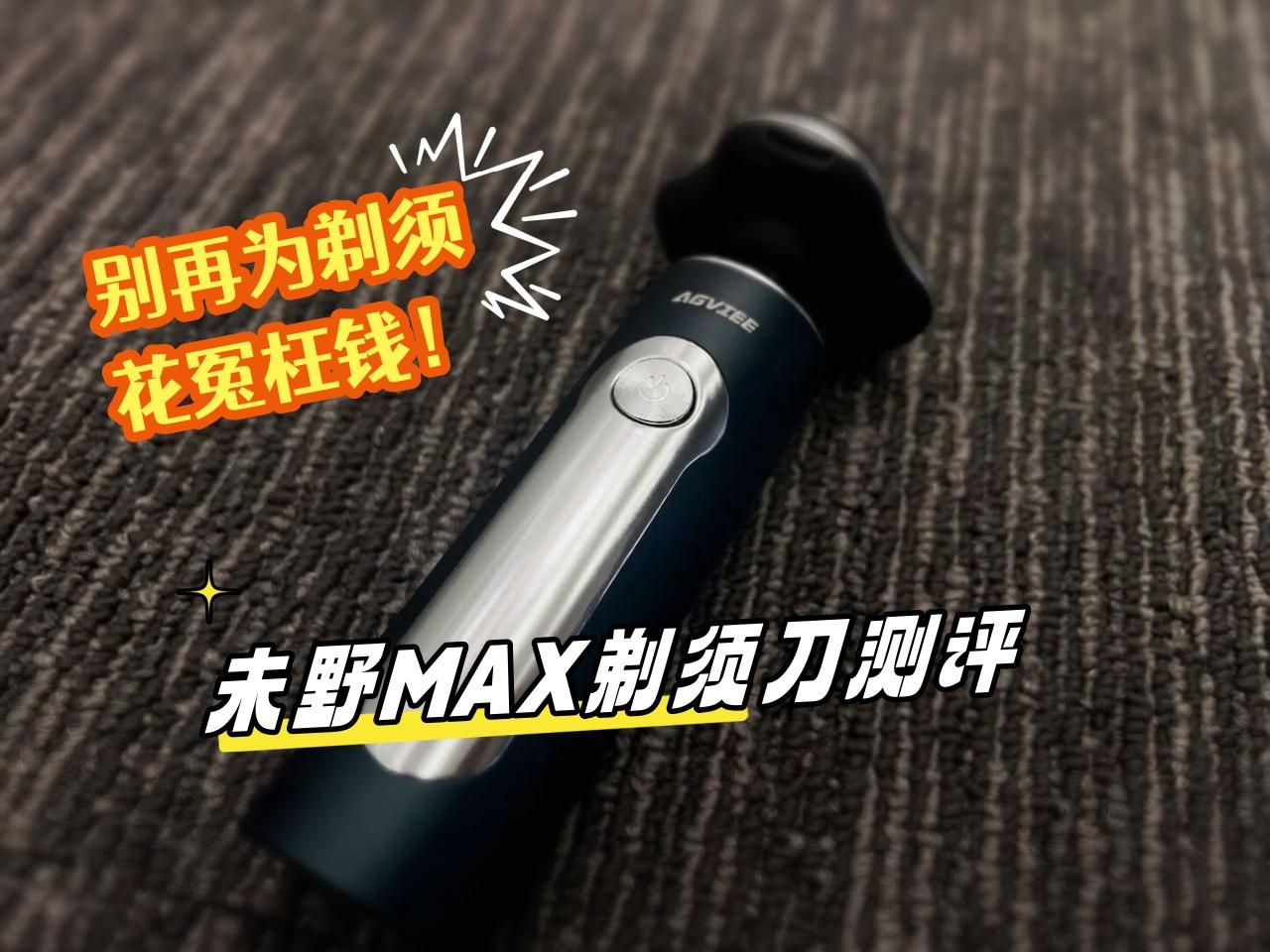 别再为剃须花冤枉钱！未野MAX剃须刀测评，23000转净须体验千元机截图