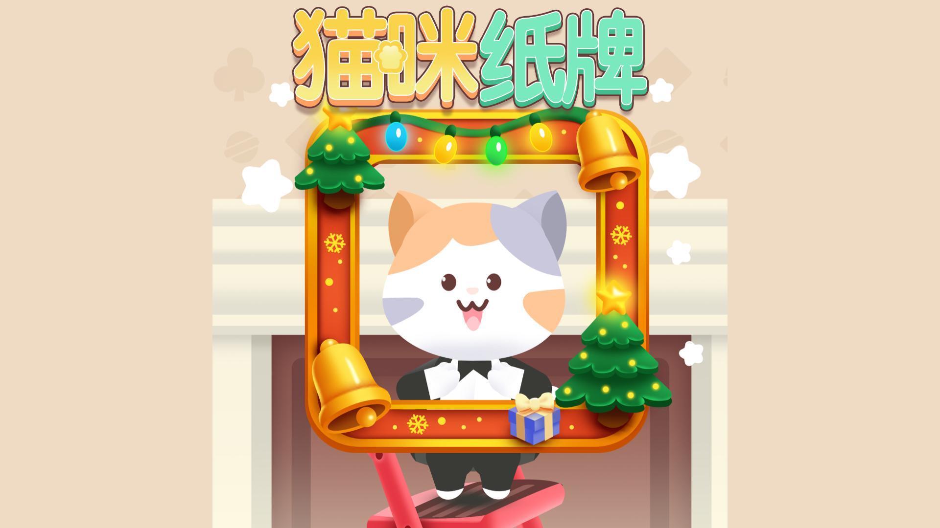 《猫咪纸牌》🔔✨ 12 月限定头像框上线！