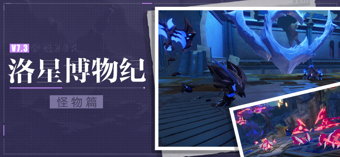 ★洛星博物纪丨怪物篇★