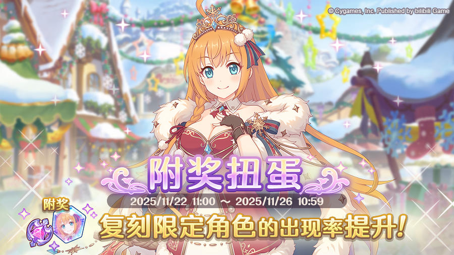 复刻限定角色附奖扭蛋开展预告