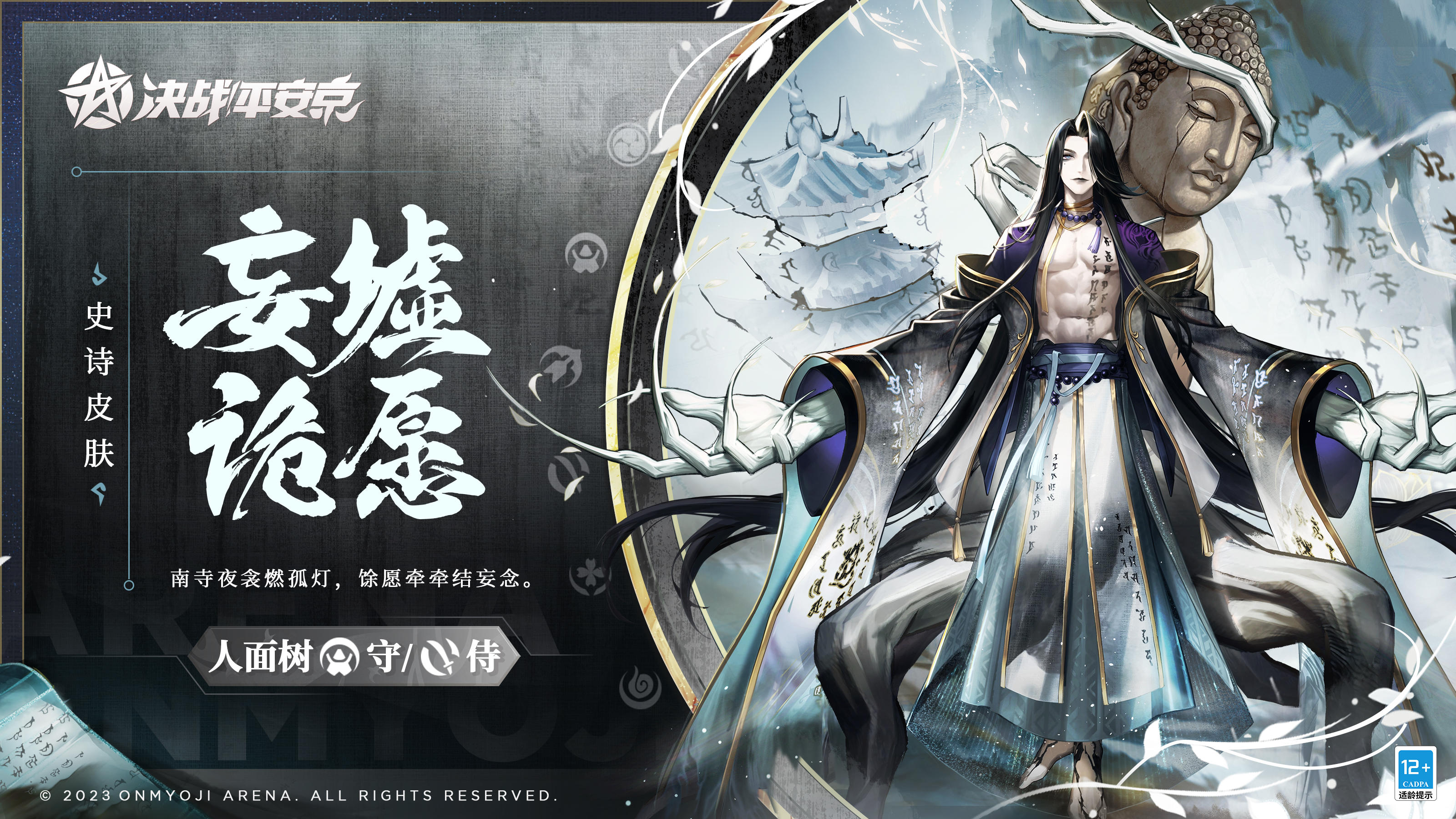 #平安京夏日庆典##新皮肤情报#
迷雾四起，阴柔诡美的青年缓步走来，
苍白、巨大、如手掌一般的枝桠肆意伸展。
老旧佛像残破不堪，水墨长袍却古朴素雅，
梵文繁缛，絮语着岁月中不曾言说的往事......
7月8日，人面树全新史诗皮肤「妄墟诡愿」将正式上架服装铺，售价86皮肤券，首周享限时8.8折优惠！