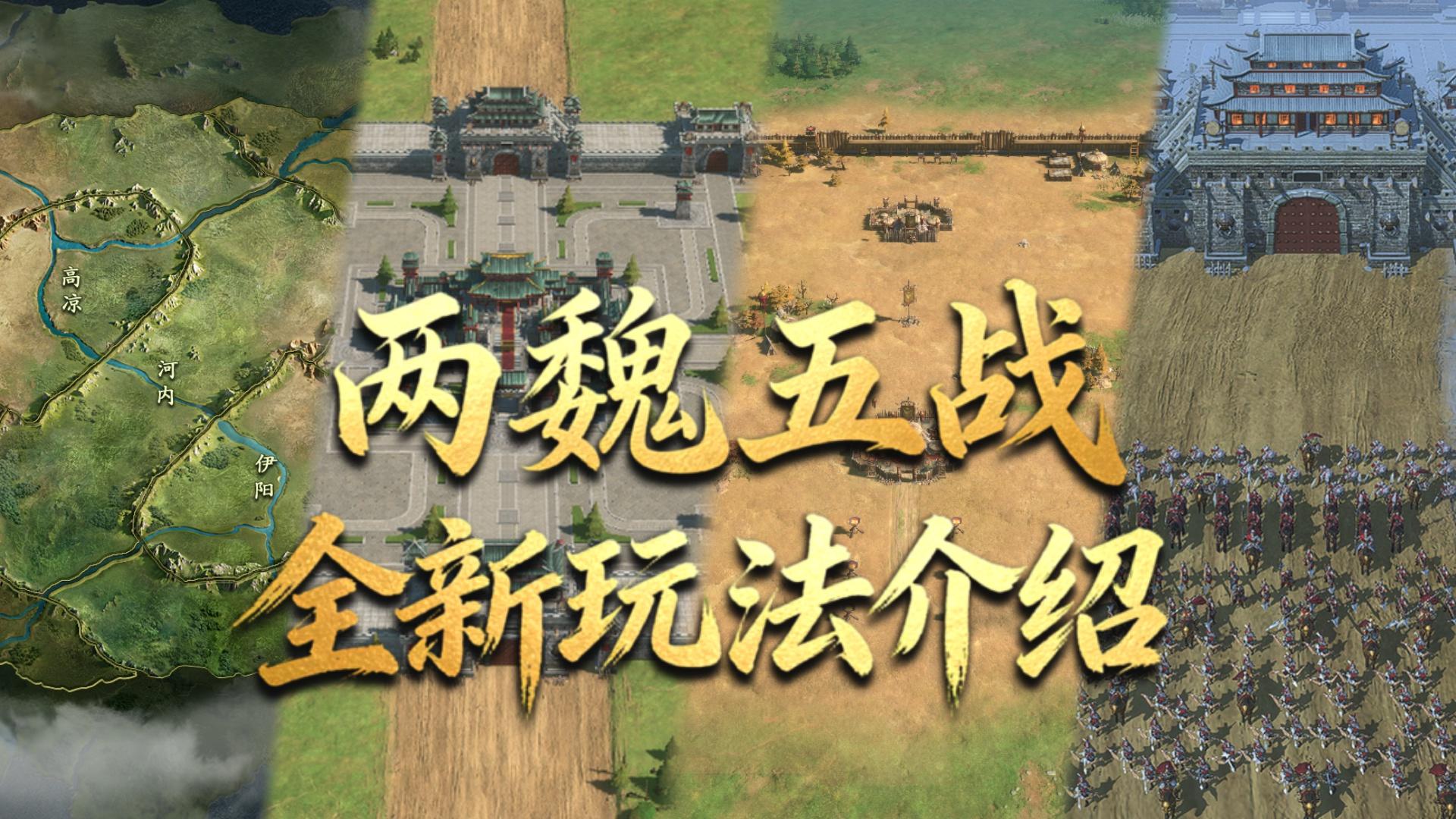 王于兴师S5赛季「两魏五战」剧本全新玩法介绍