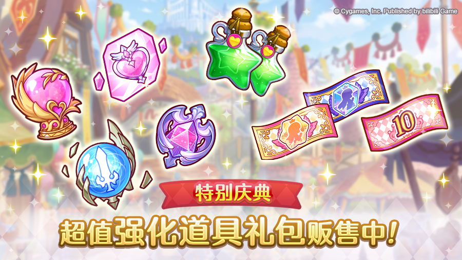 「特别庆典」系列角色养成礼包登场！